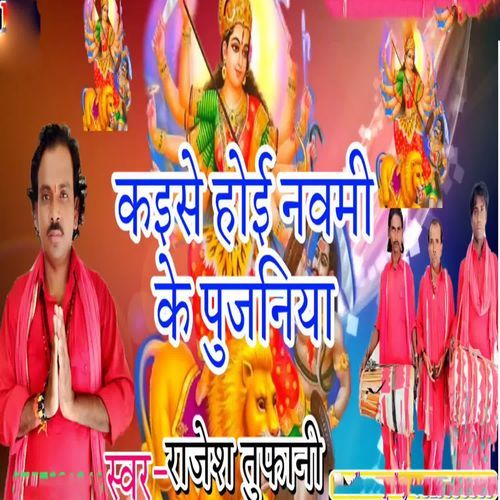 Kaise Hoi Navami Ke Pujaniya