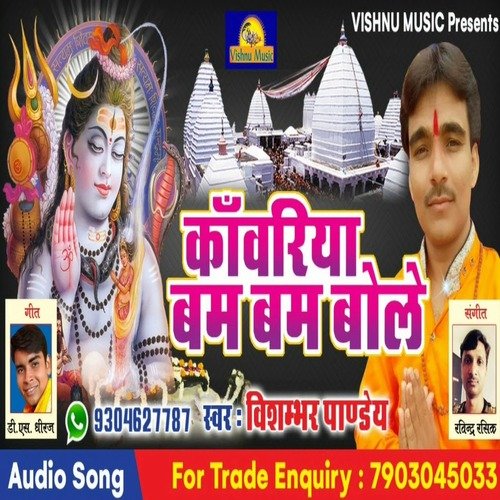 Kawariya Bam Bam Bole (Bhojpuri  Bhakti Song)