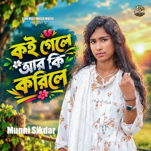 Koi Gele Ar Ki Korile