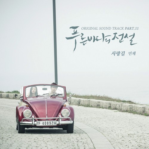 Love Road (From "The Legend of The Blue Sea" OST / Pt. 11)