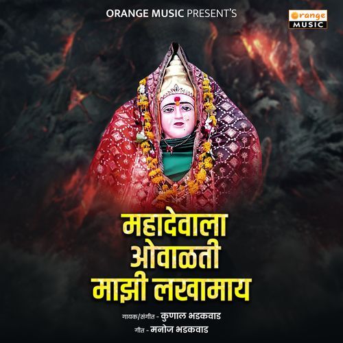 Mahadevala Ovalti Mazi Lakhamay