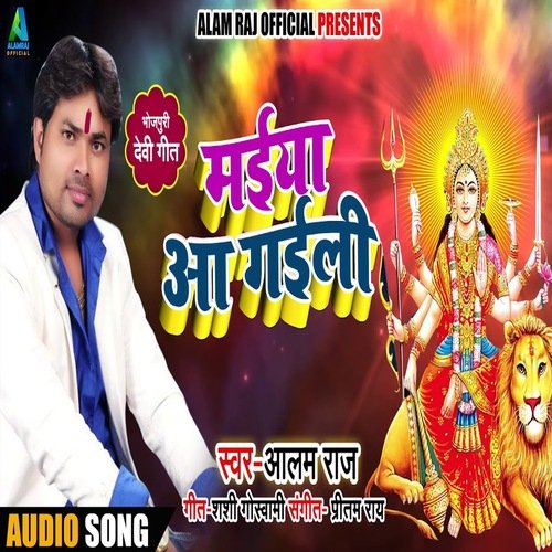 Maiyan Aa Gaili (Bhojpuri  Bhakti Song)