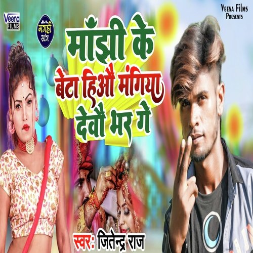 Manjhi Ji Ke Beta Hiyau Mangiya Debau Bhar Ge