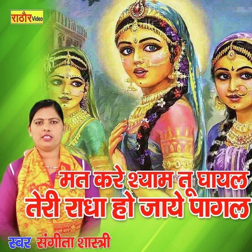 Mat Kare Shyam Tu Ghayal Teri Radha Ho Jaye Pagal (Hindi)