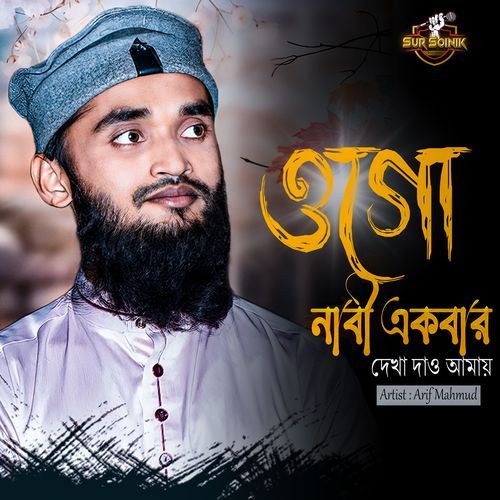 Ogo Nabi Ekbar Dekha Dao
