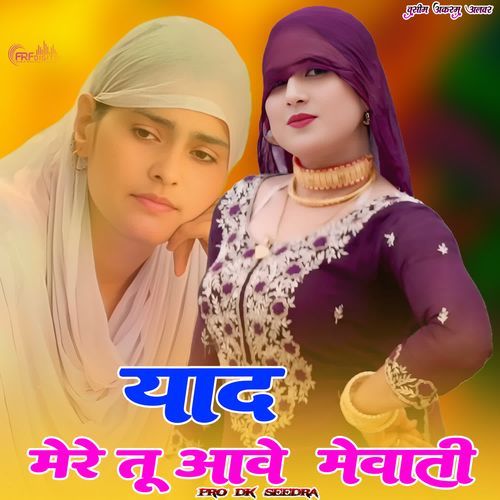 याद मेरे तू आ��वे मेवाती