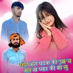 छोरा मेरी पढबा की उम्र च मत ख प्यार की मो सु