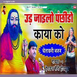 उड़ जाइलो पंछीडो काया