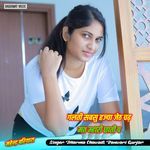 गलती सबसु हज्या जेठ चढ़ मत म्हारी छाती प