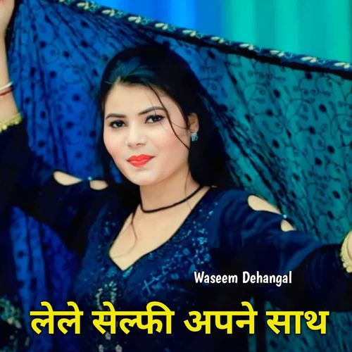 लेले सेल्फी अपने साथ