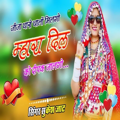 जीजा थारो चालों मिलगो म्हारा दिल को दीपक जालगो