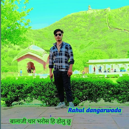 बालाजी थार भरोस हि डोलु छु