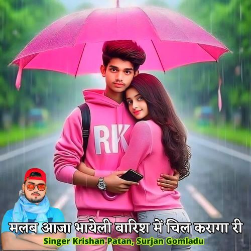 मलब आजा भायेली बारिश में चिल करागा री
