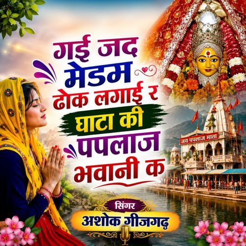 गई जद मैडम ढोक लगाई र घाटा की पपलाज भवानी क