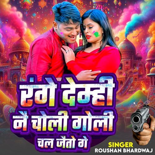Range demhi nai choli goli chal jaito ge