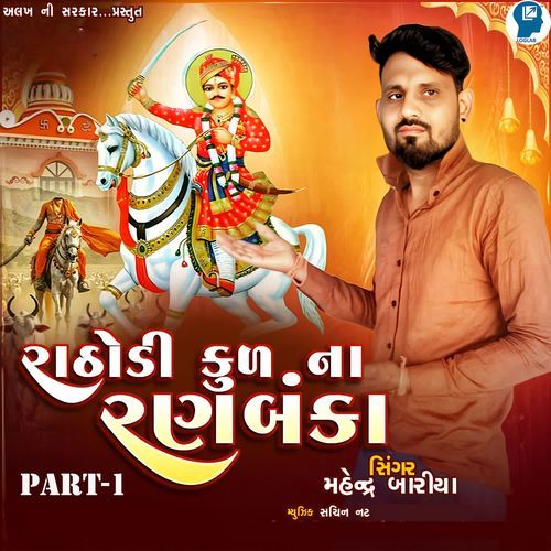 Rathodi Kul Na Ranbanka Part-1