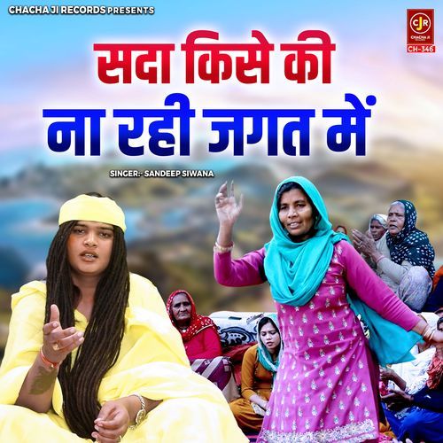 Sada Kise Ki Naa Rahi Jagat Mein