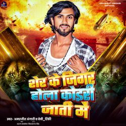 Sher Ke  Jigra Hola Koiri  Jati Me