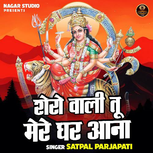 Shero Wali Tu Mere Ghar Aana (Hindi)