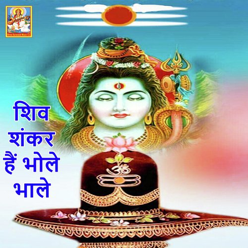 Shiv Shankar Hain Bhole Bhale (Lord Shankar Bhajan) Songs Download - Free  Online Songs @ JioSaavn