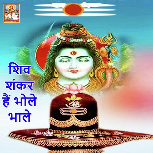 Shiv Shankar Hain Bhole Bhale (Lord Shankar Bhajan)