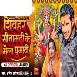 Shivhar Sitamarhi Ke Mela Ghuma Di Bhojpuri Song-JgkieTZCeWQ