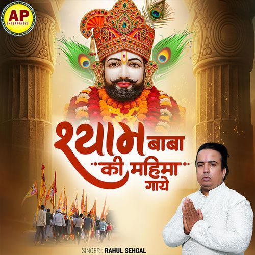 Shyam Baba Ki Mahima Gaye