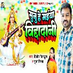 Sunu He Maiya Vidyadani