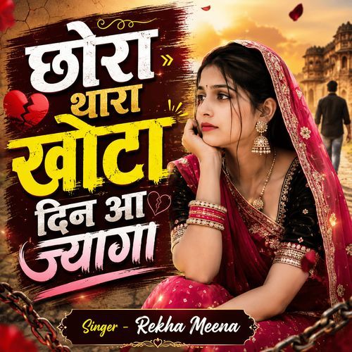 छोरा थारा खोटा दिन आ ज्यागा