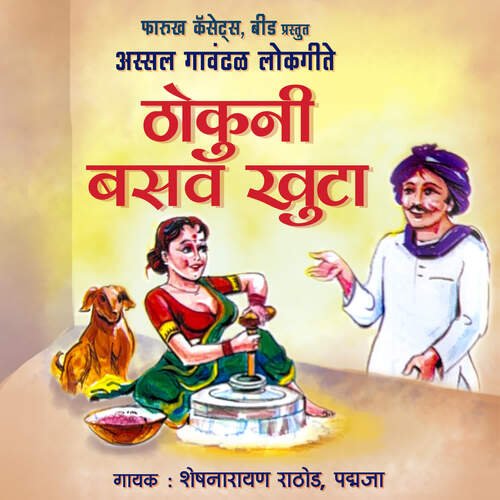 Thokuni Basva Khuta - Assal Gavdal Lokgeete