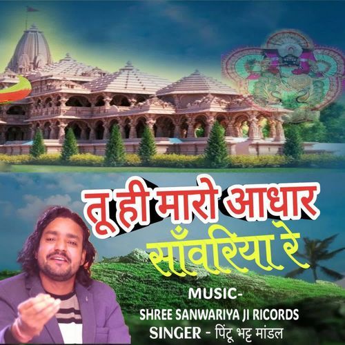 Tu Hi Maro Aadhar Sanwariya Re