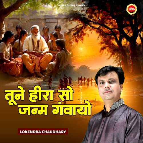 Tune Heera So Janam Ganwayo