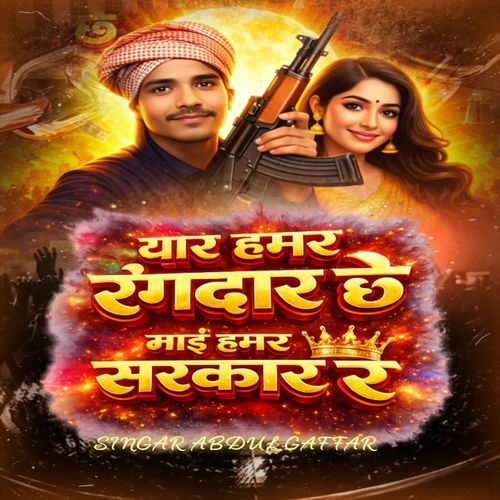 YAAR HAMAR RANGDAR CHHE BHAI HAMAR SARKAR RE