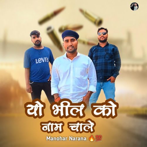 Yo Bhil Ko Name Chale