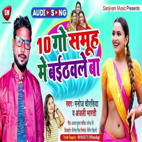 10 Go Samuh Me Baithavale Ba (Bhojpuri Song)