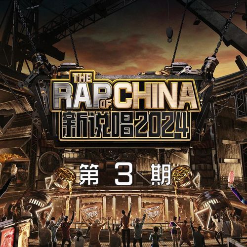 新说唱2024 第3期 (上) (Live)