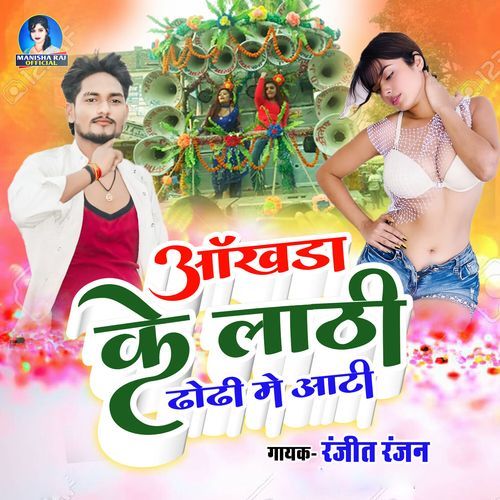 Aakhada Ke Lathi Dhodhi Me Aati