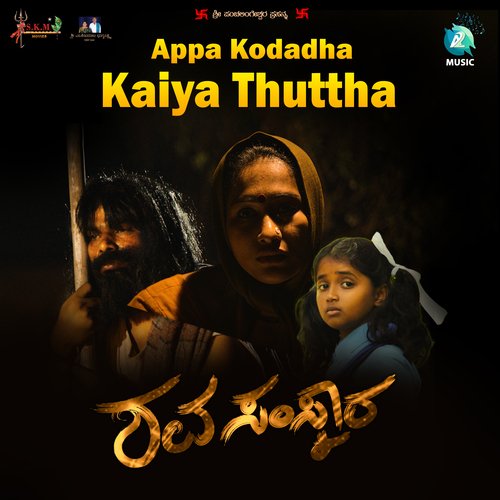 Appa Kodadha Kaiya Thuttha (From "Shavasamskara")