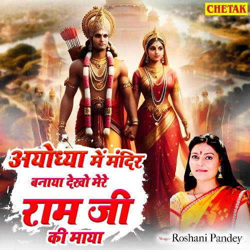 Ayodhya Me Mandir Banaya Dekho Mere Ram Ji Ki Maya