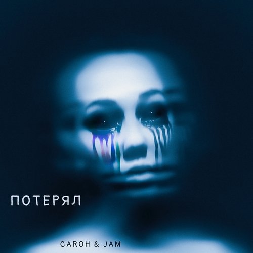 Потерял