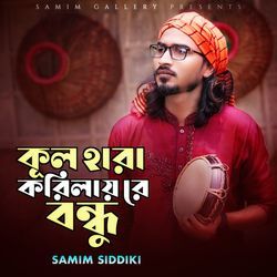 কুল হারা করিলায় রে বন্ধু