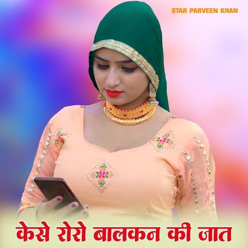 केसे रोरो बालकन की जात