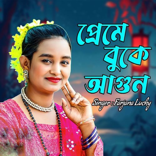 প্রেমে বুকে আগুন