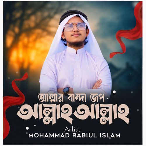 আল্লার বান্দা জপ আল্লাহ আল্লাহ