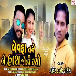 Bewafa Tane Be Hath Jodi Gayo