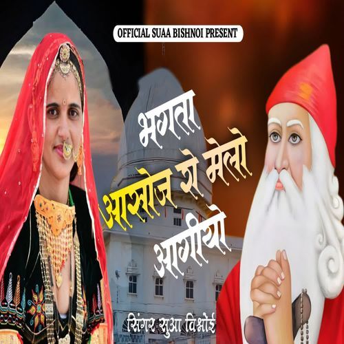 Bhagta Aasoj Ro Melo Aagiyo