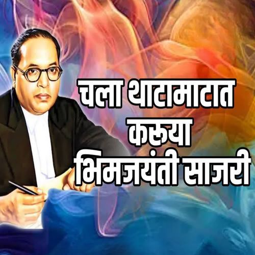 CHALA THATAMATAT KARUYA BHIMJAYANTI SAJRI