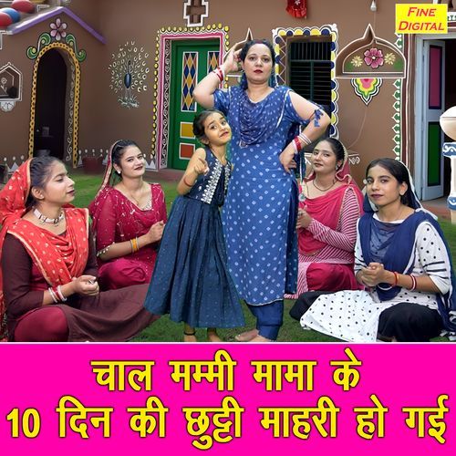 Chaal Mummy Mama Ke Das Din Ki Chutti Mhari Ho Gayi