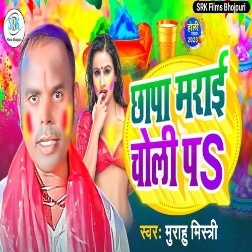 Chhapa Marai Choli P (Bhojpuri)