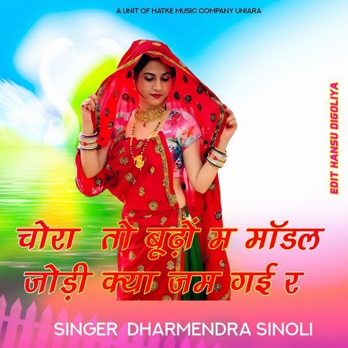 Chora Tu Budho M Model Jodi Kya Jam Gayi R